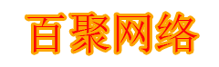 百聚网络